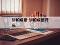 诉的成语 诉的成语开头