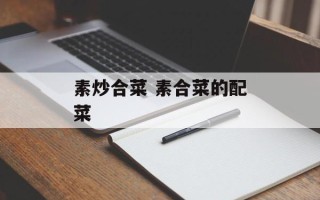 素炒合菜 素合菜的配菜