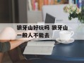 狼牙山好玩吗 狼牙山一般人不能去