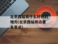 北京西站有什么好玩的地方(北京西站周边著名景点)