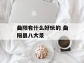 曲阳有什么好玩的 曲阳县八大景