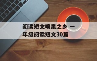 阅读短文喷泉之乡 一年级阅读短文30篇