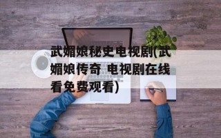 武媚娘秘史电视剧(武媚娘传奇 电视剧在线看免费观看)