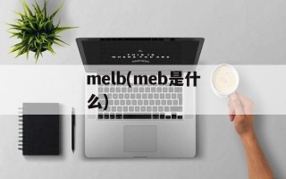 melb(meb是什么)