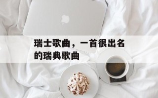 瑞士歌曲，一首很出名的瑞典歌曲