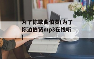 为了你歌曲伯贤(为了你边伯贤mp3在线听)