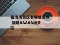 福清风景区有哪些景点 福建AAAAA级景区