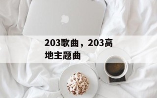 203歌曲，203高地主题曲
