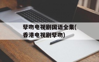 孽吻电视剧国语全集(香港电视剧孽吻)