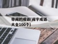 带闽的成语(闽字成语大全100个)