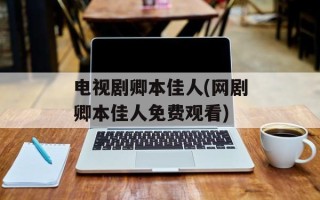 电视剧卿本佳人(网剧卿本佳人免费观看)