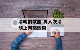 清明的歌曲 男人发清明上河图歌词