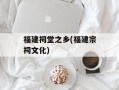 福建祠堂之乡(福建宗祠文化)