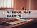 马六甲好玩吗，马六甲必去景点介绍