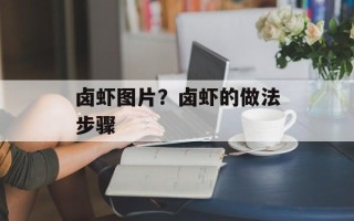 卤虾图片？卤虾的做法步骤