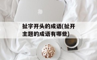 扯字开头的成语(扯开主题的成语有哪些)