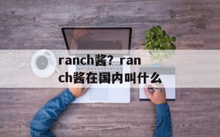 ranch酱？ranch酱在国内叫什么