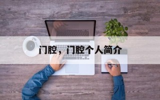 门腔，门腔个人简介