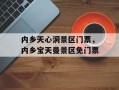 内乡天心洞景区门票，内乡宝天曼景区免门票