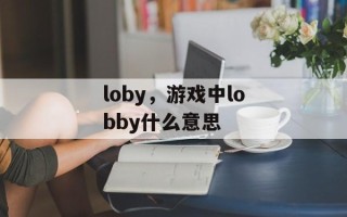 loby，游戏中lobby什么意思