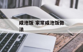 咸泡饭 家常咸泡饭做法