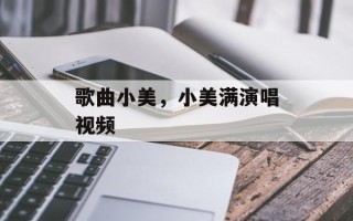 歌曲小美，小美满演唱视频