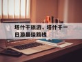 塔什干旅游，塔什干一日游最佳路线