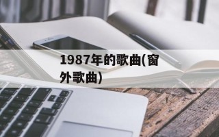 1987年的歌曲(窗外歌曲)