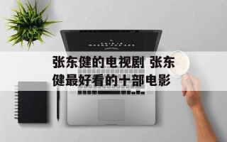 张东健的电视剧 张东健最好看的十部电影