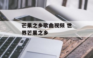 芒果之乡歌曲视频 世界芒果之乡