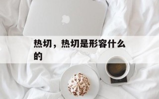 热切，热切是形容什么的