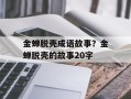 金蝉脱壳成语故事？金蝉脱壳的故事20字