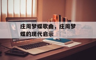 庄周梦蝶歌曲，庄周梦蝶的现代启示