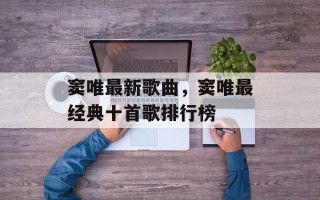 窦唯最新歌曲，窦唯最经典十首歌排行榜