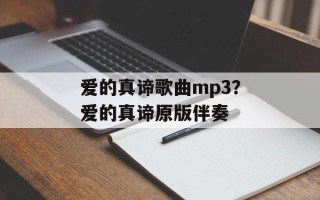 爱的真谛歌曲mp3？爱的真谛原版伴奏
