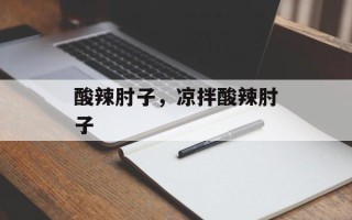 酸辣肘子，凉拌酸辣肘子
