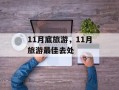 11月底旅游，11月旅游最佳去处