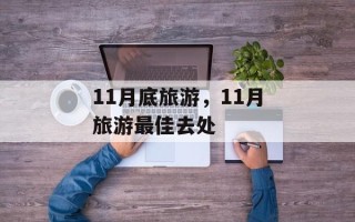 11月底旅游，11月旅游最佳去处