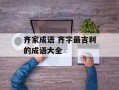 齐家成语 齐字最吉利的成语大全
