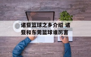 诸暨篮球之乡介绍 诸暨和东莞篮球谁厉害