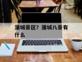 蒲城景区？蒲城八景有什么