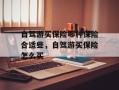 自驾游买保险哪种保险合适些，自驾游买保险怎么买