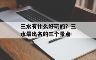 三水有什么好玩的？三水最出名的三个景点