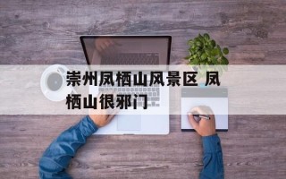 崇州凤栖山风景区 凤栖山很邪门