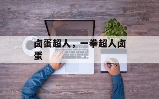 卤蛋超人，一拳超人卤蛋