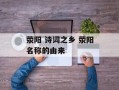 荥阳 诗词之乡 荥阳名称的由来
