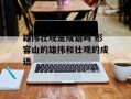 雄伟壮观是成语吗 形容山的雄伟和壮观的成语