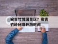 安吉竹博园景区？安吉竹岭秘境开放时间
