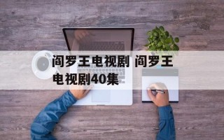 阎罗王电视剧 阎罗王电视剧40集