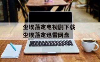 尘埃落定电视剧下载 尘埃落定迅雷网盘